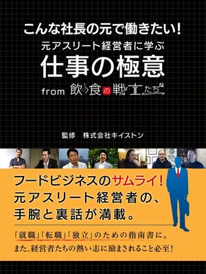 cover image of こんな社長の元で働きたい!　元アスリート経営者に学ぶ仕事の極意　from　飲食の戦士たち